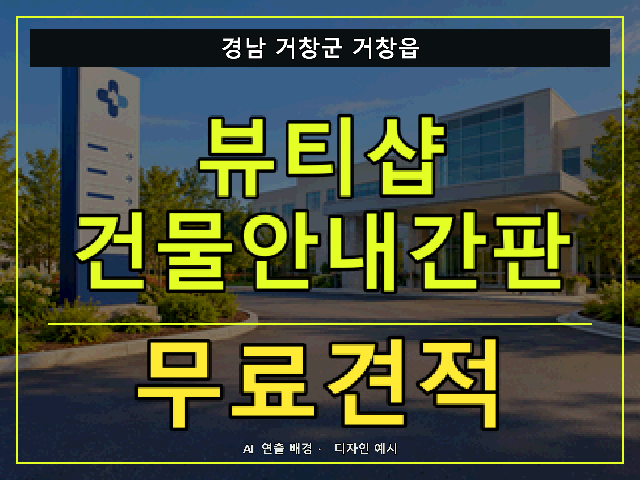 경남 거창군 거창읍 뷰티샵 건물안내간판 무료견적 안내 썸네일 · AI 연출 배경