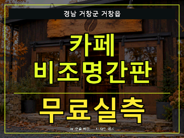 경남 거창군 거창읍 카페 비조명간판 무료실측 안내 썸네일 · AI 연출 배경