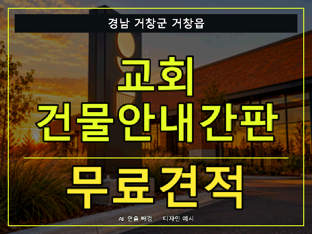 경남 거창군 거창읍 교회 건물안내간판 무료견적 안내 썸네일 · AI 연출 배경