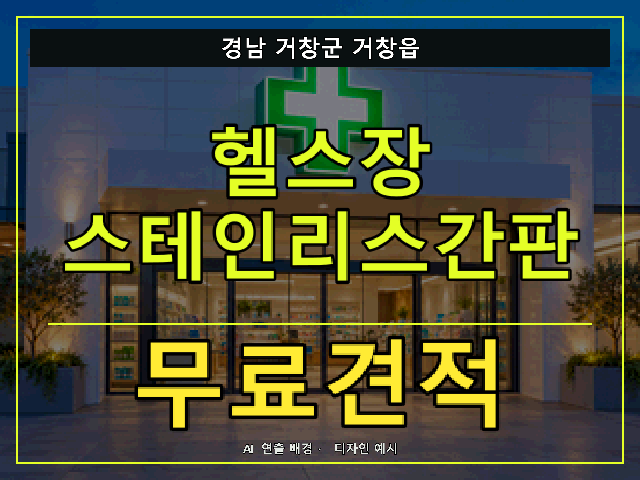 경남 거창군 거창읍 헬스장 스테인리스간판 무료견적 안내 썸네일 · AI 연출 배경