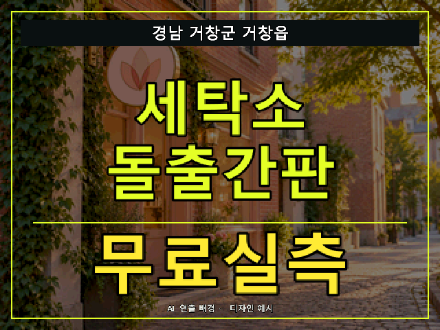 경남 거창군 거창읍 세탁소 돌출간판 무료실측 안내 썸네일 · AI 연출 배경