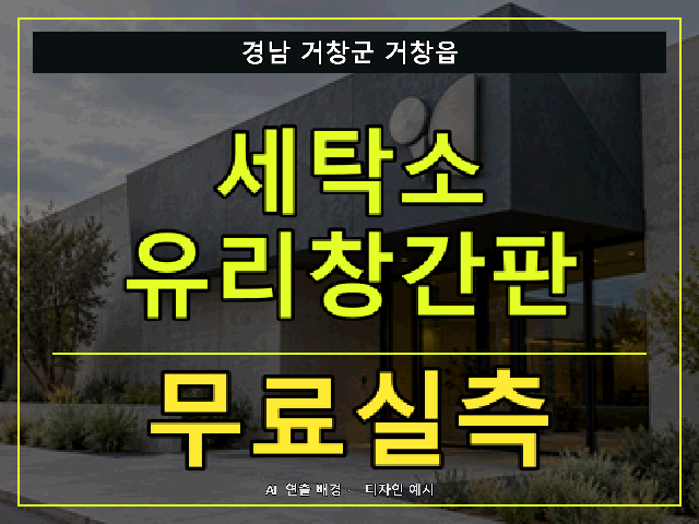 경남 거창군 거창읍 세탁소 유리창간판 무료실측 안내 썸네일 · AI 연출 배경