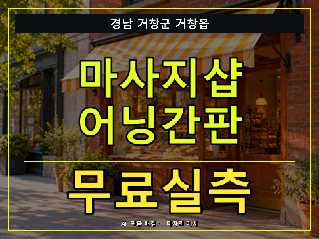 경남 거창군 거창읍 마사지샵 어닝간판 무료실측 안내 썸네일 · AI 연출 배경