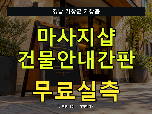 경남 거창군 거창읍 마사지샵 건물안내간판 무료실측 안내 썸네일 · AI 연출 배경
