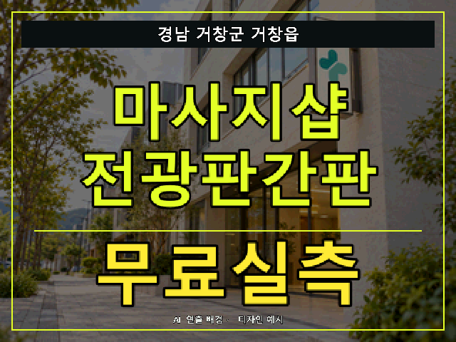 경남 거창군 거창읍 마사지샵 전광판간판 무료실측 안내 썸네일 · AI 연출 배경