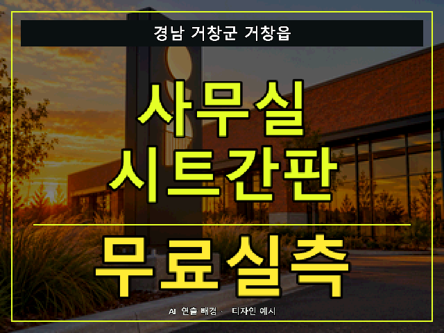 경남 거창군 거창읍 사무실 시트간판 무료실측 안내 썸네일 · AI 연출 배경