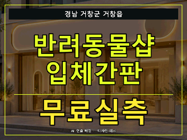 경남 거창군 거창읍 반려동물샵 입체간판 무료실측 안내 썸네일 · AI 연출 배경