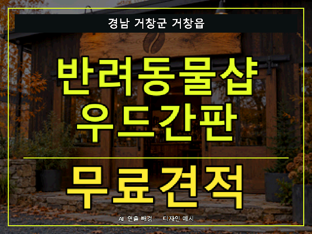 경남 거창군 거창읍 반려동물샵 우드간판 무료견적 안내 썸네일 · AI 연출 배경
