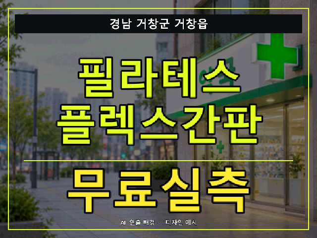 경남 거창군 거창읍 필라테스 플렉스간판 무료실측 안내 썸네일 · AI 연출 배경