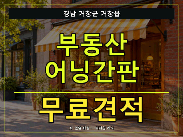 경남 거창군 거창읍 부동산 어닝간판 무료견적 안내 썸네일 · AI 연출 배경