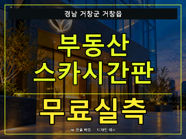 경남 거창군 거창읍 부동산 스카시간판 무료실측 안내 썸네일 · AI 연출 배경