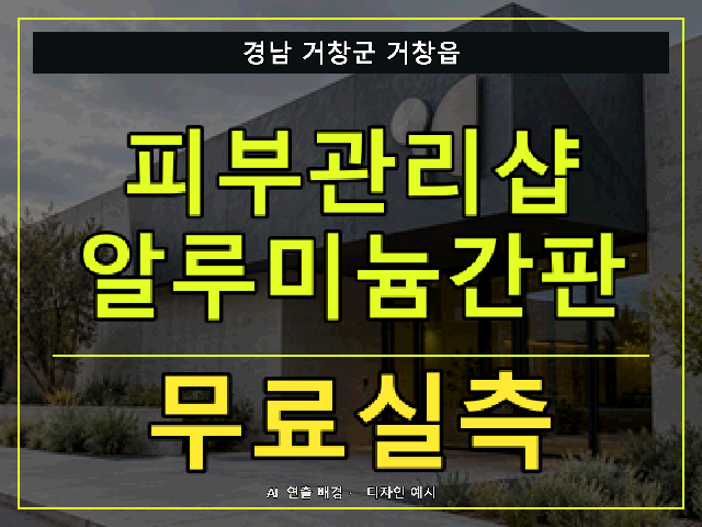 경남 거창군 거창읍 피부관리샵 알루미늄간판 무료실측 안내 썸네일 · AI 연출 배경