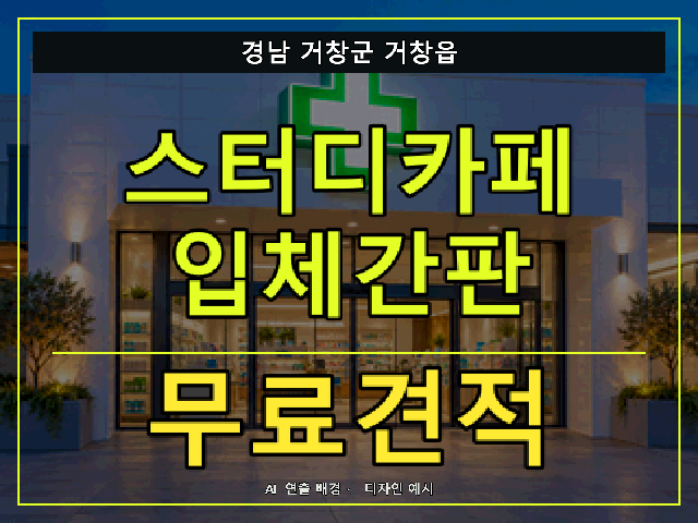 경남 거창군 거창읍 스터디카페 입체간판 무료견적 안내 썸네일 · AI 연출 배경