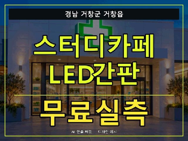 경남 거창군 거창읍 스터디카페 LED간판 무료실측 안내 썸네일 · AI 연출 배경