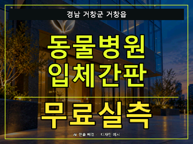 경남 거창군 거창읍 동물병원 입체간판 무료실측 안내 썸네일 · AI 연출 배경