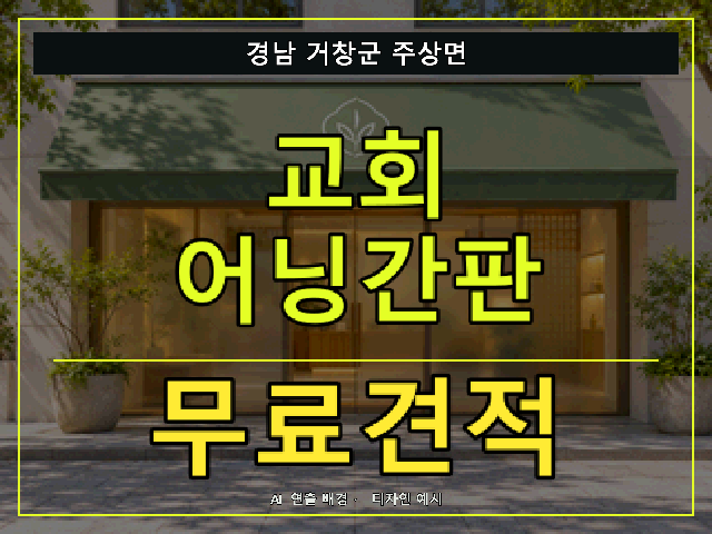 경남 거창군 주상면 교회 어닝간판 무료견적 안내 썸네일 · AI 연출 배경