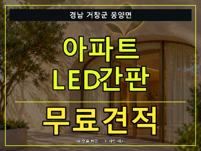 경남 거창군 웅양면 아파트 LED간판 무료견적 안내 썸네일 · AI 연출 배경