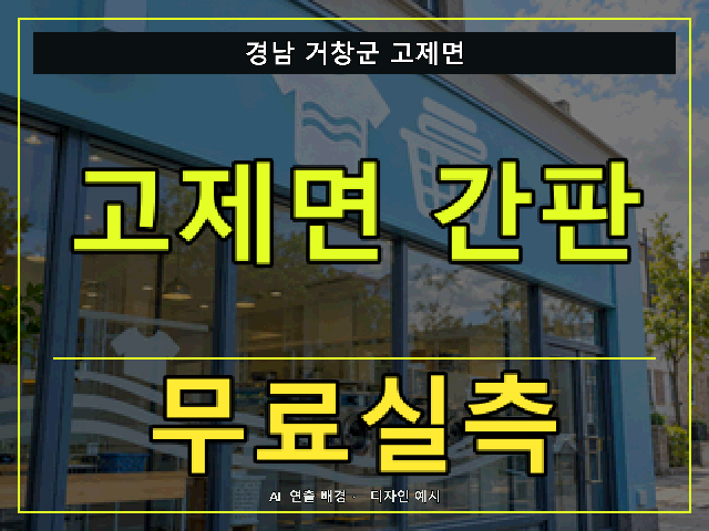 경남 거창군 고제면 간판 제작 무료실측 안내 썸네일 · AI 연출 배경