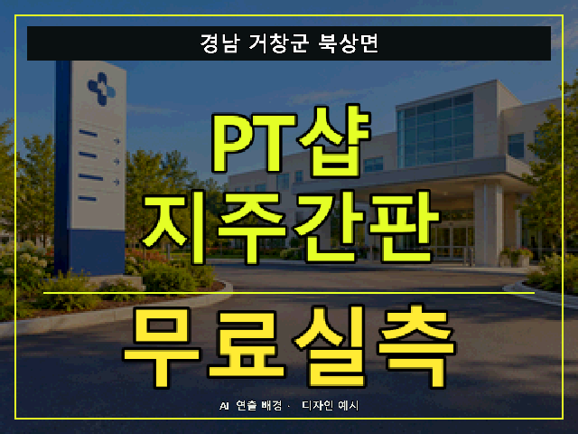 경남 거창군 북상면 PT샵 지주간판 무료실측 안내 썸네일 · AI 연출 배경