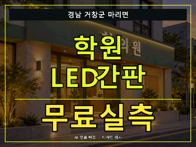 경남 거창군 마리면 학원 LED간판 무료실측 안내 썸네일 · AI 연출 배경