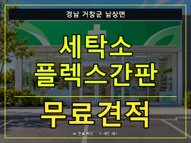 경남 거창군 남상면 세탁소 플렉스간판 무료견적 안내 썸네일 · AI 연출 배경