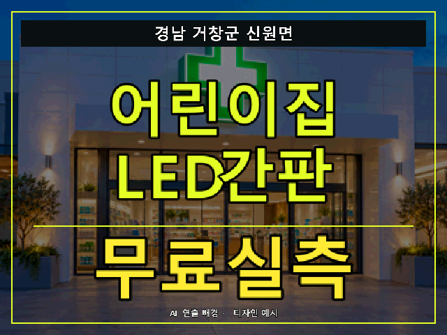 경남 거창군 신원면 어린이집 LED간판 무료실측 안내 썸네일 · AI 연출 배경