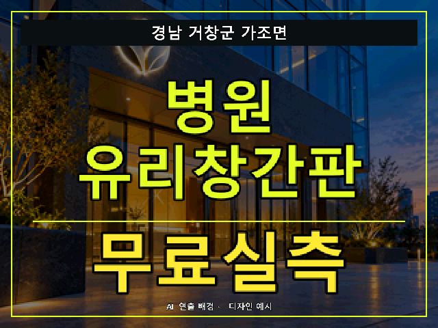 경남 거창군 가조면 병원 유리창간판 무료실측 안내 썸네일 · AI 연출 배경