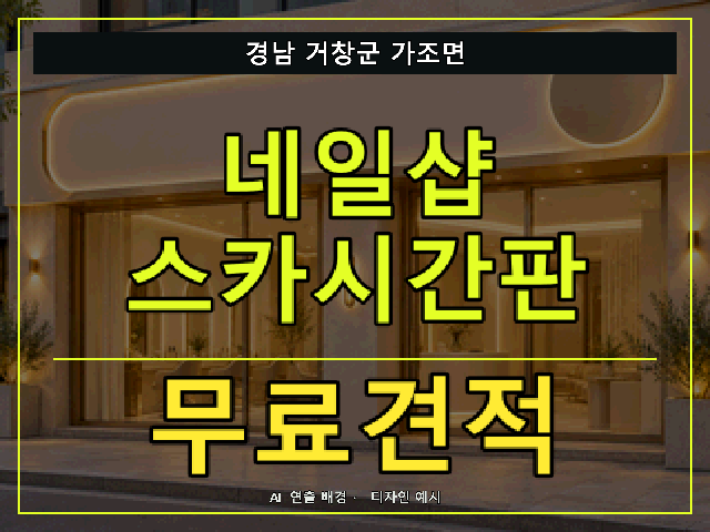 경남 거창군 가조면 네일샵 스카시간판 무료견적 안내 썸네일 · AI 연출 배경