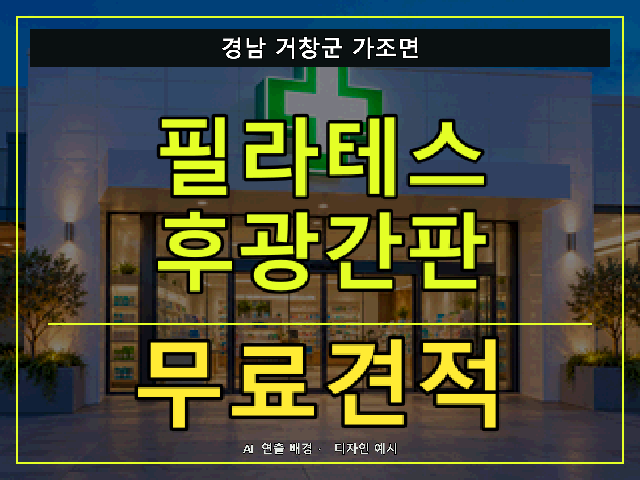경남 거창군 가조면 필라테스 후광간판 무료견적 안내 썸네일 · AI 연출 배경
