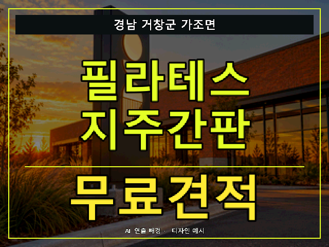 경남 거창군 가조면 필라테스 지주간판 무료견적 안내 썸네일 · AI 연출 배경