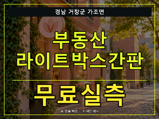 경남 거창군 가조면 부동산 라이트박스간판 무료실측 안내 썸네일 · AI 연출 배경