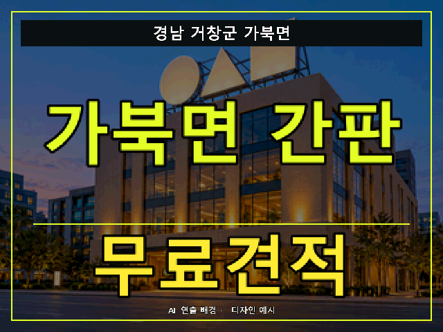 경남 거창군 가북면 간판 제작 무료견적 안내 썸네일 · AI 연출 배경