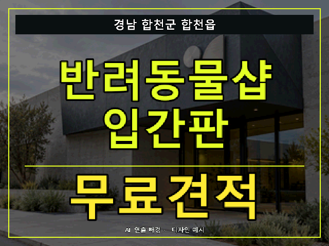 경남 합천군 합천읍 반려동물샵 입간판 무료견적 안내 썸네일 · AI 연출 배경
