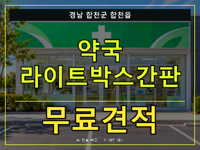 경남 합천군 합천읍 약국 라이트박스간판 무료견적 안내 썸네일 · AI 연출 배경