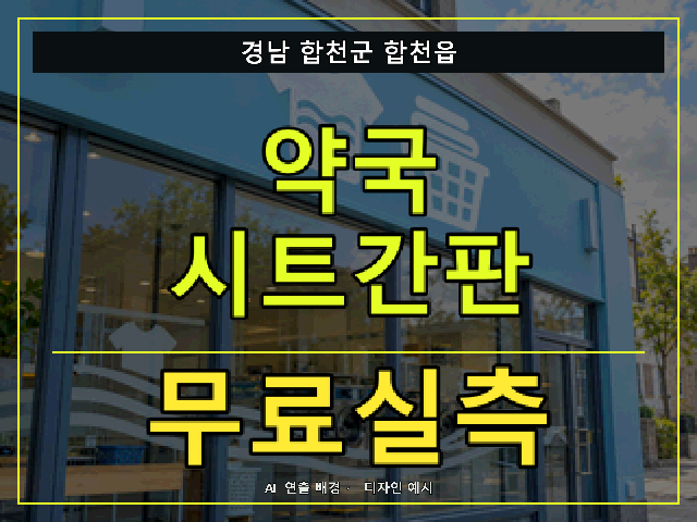 경남 합천군 합천읍 약국 시트간판 무료실측 안내 썸네일 · AI 연출 배경