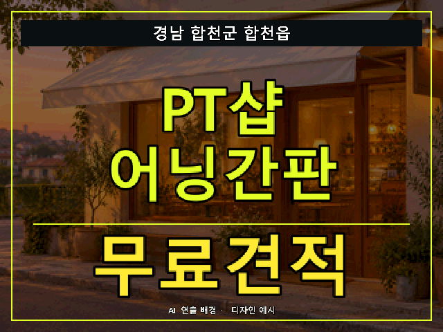 경남 합천군 합천읍 PT샵 어닝간판 무료견적 안내 썸네일 · AI 연출 배경