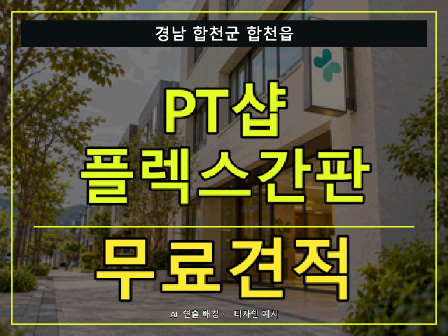 경남 합천군 합천읍 PT샵 플렉스간판 무료견적 안내 썸네일 · AI 연출 배경