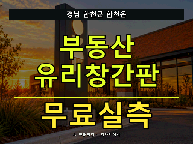 경남 합천군 합천읍 부동산 유리창간판 무료실측 안내 썸네일 · AI 연출 배경