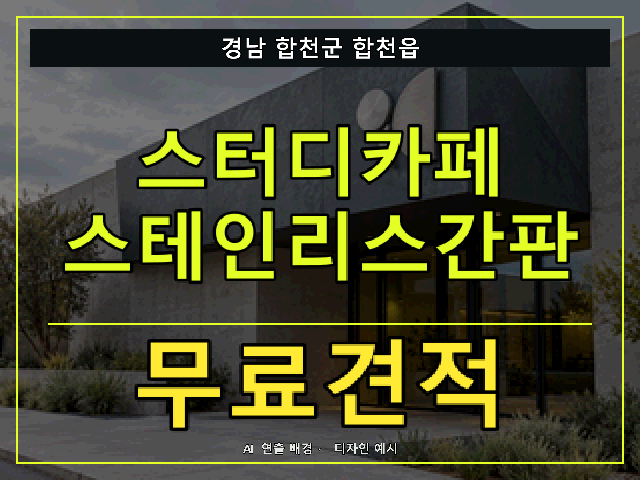 경남 합천군 합천읍 스터디카페 스테인리스간판 무료견적 안내 썸네일 · AI 연출 배경