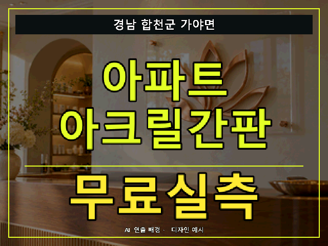 경남 합천군 가야면 아파트 아크릴간판 무료실측 안내 썸네일 · AI 연출 배경
