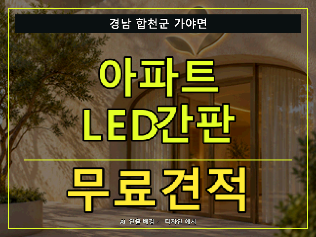 경남 합천군 가야면 아파트 LED간판 무료견적 안내 썸네일 · AI 연출 배경