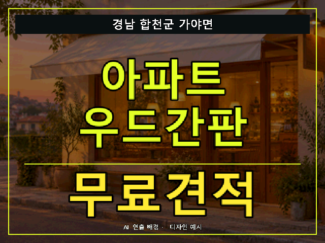 경남 합천군 가야면 아파트 우드간판 무료견적 안내 썸네일 · AI 연출 배경