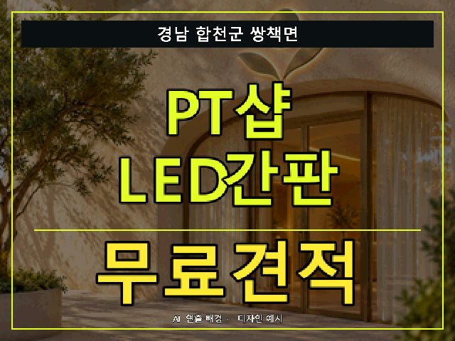 경남 합천군 쌍책면 PT샵 LED간판 무료견적 안내 썸네일 · AI 연출 배경