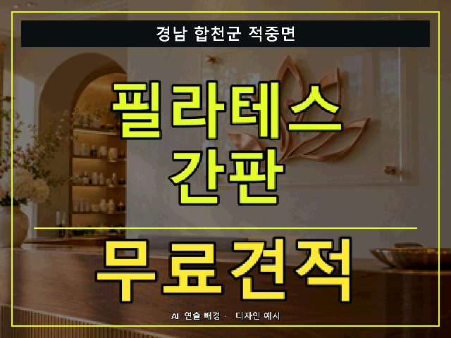 경남 합천군 적중면 필라테스 간판 무료견적 안내 썸네일 · AI 연출 배경