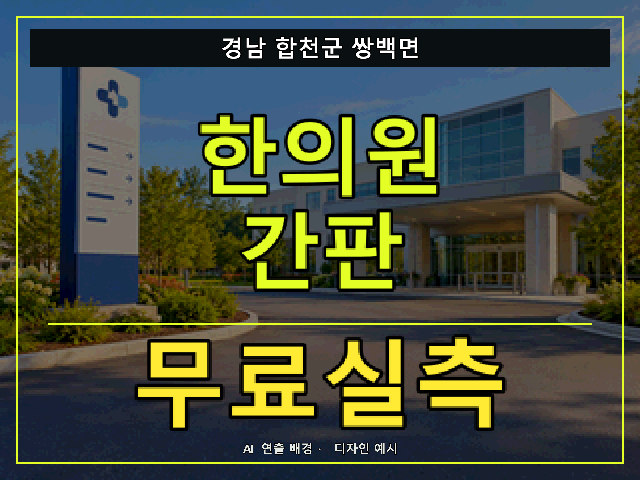 경남 합천군 쌍백면 한의원 간판 무료실측 안내 썸네일 · AI 연출 배경