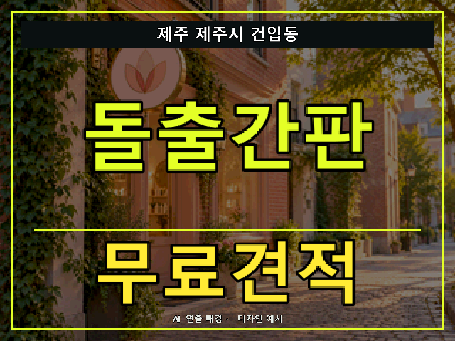 제주 제주시 건입동 돌출간판 무료견적 안내 썸네일 · AI 연출 배경