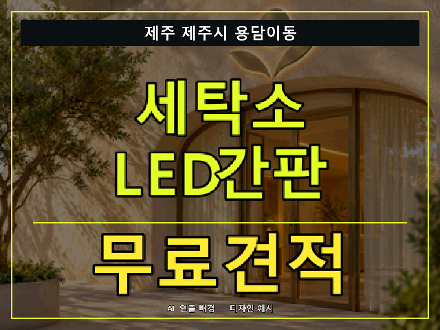 제주 제주시 용담이동 세탁소 LED간판 무료견적 안내 썸네일 · AI 연출 배경