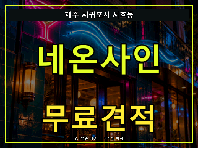 제주 서귀포시 서호동 네온사인 무료견적 안내 썸네일 · AI 연출 배경
