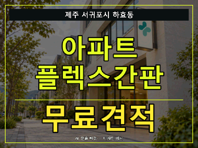 제주 서귀포시 하효동 아파트 플렉스간판 무료견적 안내 썸네일 · AI 연출 배경