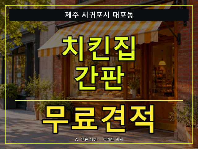 제주 서귀포시 대포동 치킨집 간판 무료견적 안내 썸네일 · AI 연출 배경